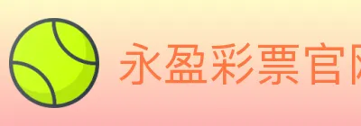 永盈彩票官网 logo